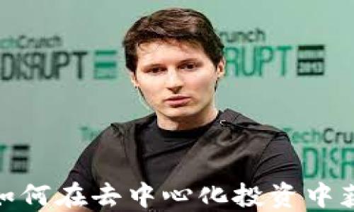 
Web3 打新：如何在去中心化投资中获得巨额回报？