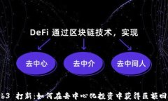 Web3 打新：如何在去中心化投资中获得巨额回报？