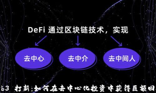 
Web3 打新：如何在去中心化投资中获得巨额回报？