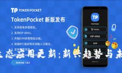 Web3生态应用更新：新兴趋势与未来展望