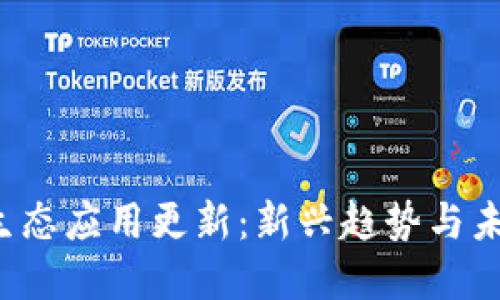 Web3生态应用更新：新兴趋势与未来展望