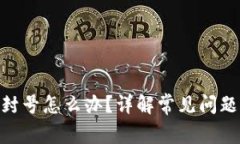 Bitpie钱包封号怎么办？详解常见问题与解决方案