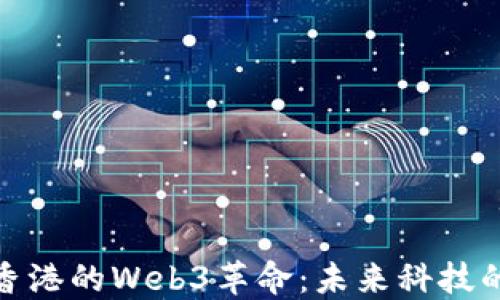 
探索香港的Web3革命：未来科技的中心
