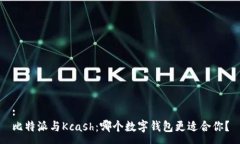 :比特派与Kcash：哪个数字钱包更适合你？