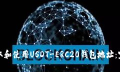 如何获取和使用USDT-ERC20钱包地址：完整指南