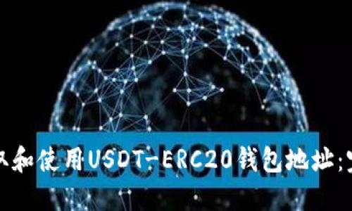 如何获取和使用USDT-ERC20钱包地址：完整指南