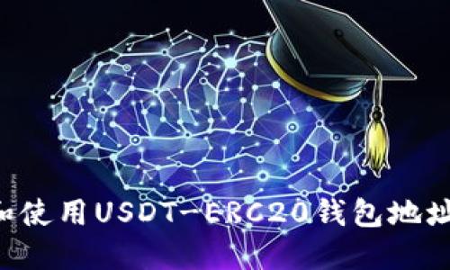 如何获取和使用USDT-ERC20钱包地址：完整指南