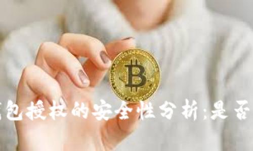 Web3钱包授权的安全性分析：是否会被盗？