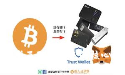Web3：重塑互联网未来的核心领域探讨
