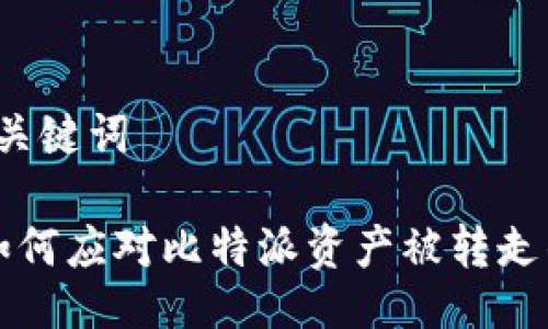 热门与关键词

优质 如何应对比特派资产被转走的风险？