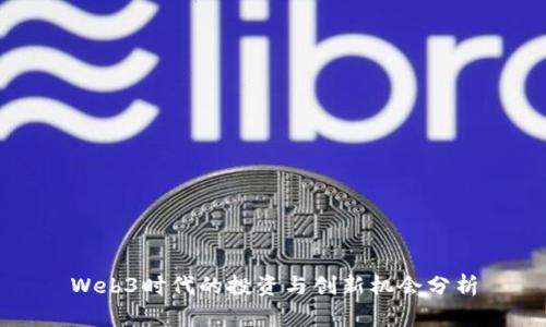 Web3时代的投资与创新机会分析