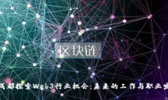 在成都探索Web3行业机会：未来的工作与职业发展