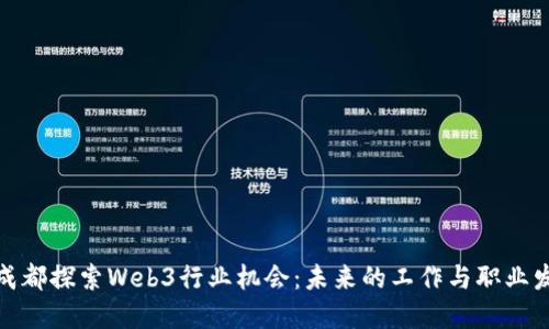 在成都探索Web3行业机会：未来的工作与职业发展