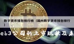 中国Web3公司的上市现状及未来展望