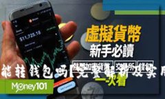 USDT能转钱包吗？完整解析及实用指南