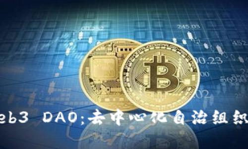 深入了解Web3 DAO：去中心化自治组织的未来趋势