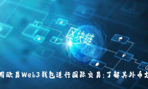 如何使用欧易Web3钱包进行国际交易：了解其外币支付功能