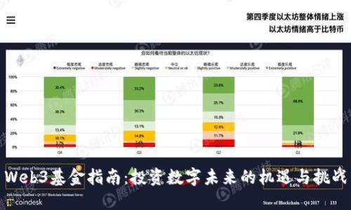 Web3基金指南：投资数字未来的机遇与挑战