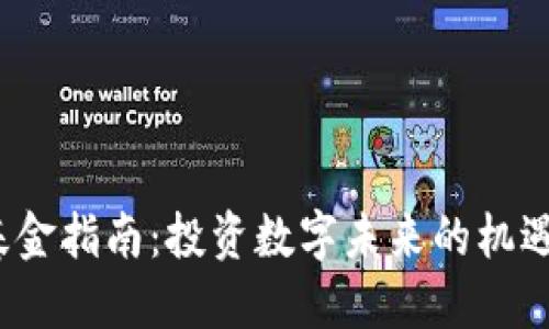 Web3基金指南：投资数字未来的机遇与挑战