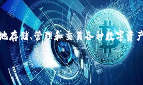 比特派下载网站是什么格式是一个对于有意探索比特币和其他数字货币用户而言非常重要的议题。比特派（BitPie）是一款数字货币钱包，允许用户安全地存储、管理和交易各种数字资产。而关于其下载的网站格式，用户通常会关注网站的地址、下载格式和安全性等。为了搜索引擎，吸引更多用户关注，可以设计一个具有优势的和关键词群。

比特派下载网站的格式和安全性分析