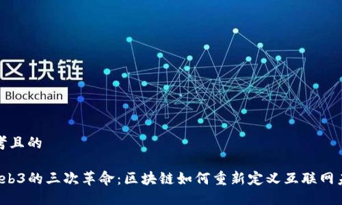 思考且的

 Web3的三次革命：区块链如何重新定义互联网未来