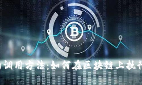 Web3合约调用方法：如何在区块链上执行智能合约