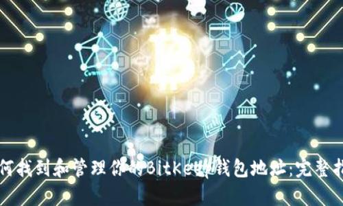 如何找到和管理你的BitKeep钱包地址：完整指南