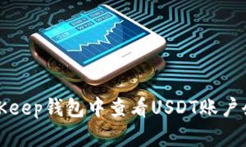 如何在BitKeep钱包中查看USDT账户余额及管理