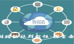 如何通过Web3机制增强社群粘性：探索去中心化社