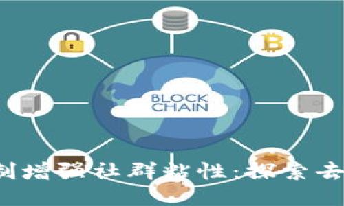 如何通过Web3机制增强社群粘性：探索去中心化社区的未来