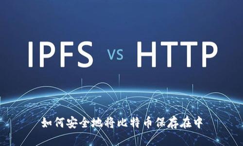 如何安全地将比特币保存在中