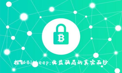 探秘Bitkeep：收益骗局的真实面纱