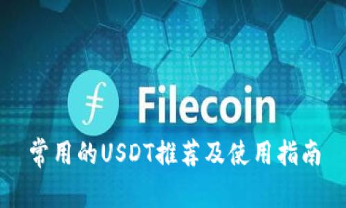 常用的USDT推荐及使用指南