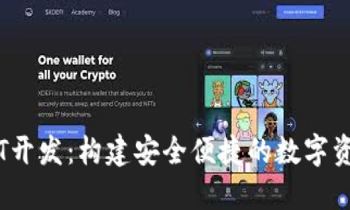 区块链USDT开发：构建安全便捷的数字资产管理平台