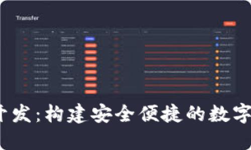 区块链USDT开发：构建安全便捷的数字资产管理平台