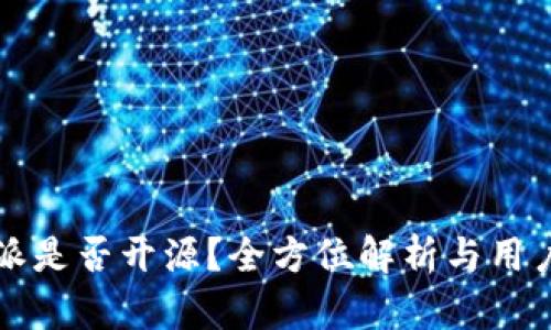 比特派是否开源？全方位解析与用户指南