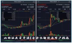 比特派是否开源？全方位解析与用户指南