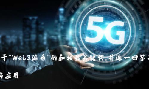 在您要求的内容中，我将为您设计一个关于“Web3派币”的和相关关键词，并逐一回答有关该主题的六个相关问题。以下是内容：

Web3派币：了解下一代加密货币的潜力与应用