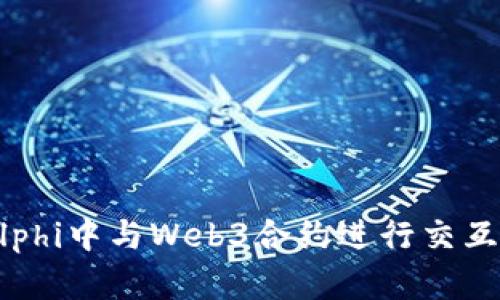 如何在Delphi中与Web3合约进行交互：全面指南