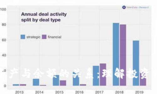 比特币总资产与余额的关系：理解投资价值与风险