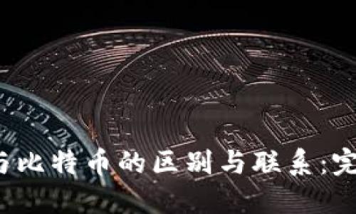 Web3与比特币的区别与联系：完整指南