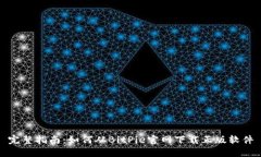 完整指南：如何从BitPie官网下载正版软件