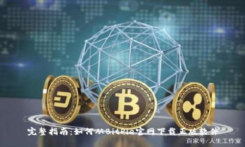完整指南：如何从BitPie官网下载正版软件