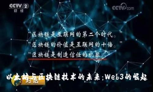 以太坊与区块链技术的未来：Web3的崛起