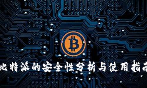比特派的安全性分析与使用指南
