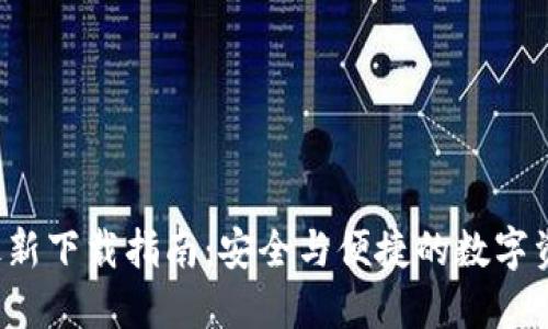 BitP 最新下载指南：安全与便捷的数字资产管理