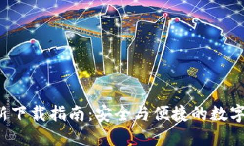 BitP 最新下载指南：安全与便捷的数字资产管理