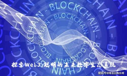 探索Web3：聪明的未来数字生态系统