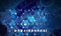 如何解决B特派到账问题？