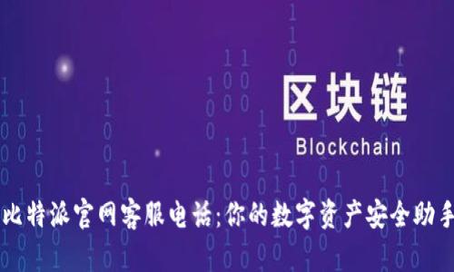 比特派官网客服电话：你的数字资产安全助手